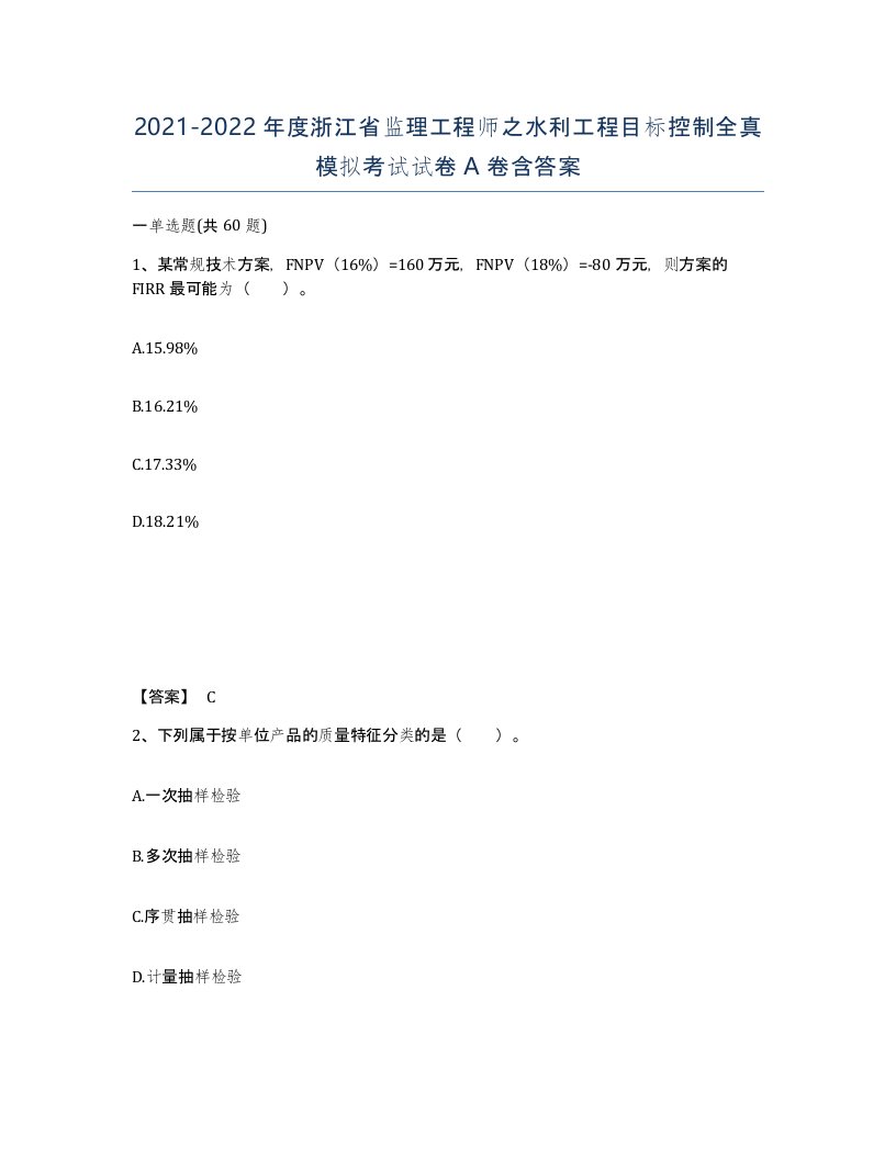 2021-2022年度浙江省监理工程师之水利工程目标控制全真模拟考试试卷A卷含答案