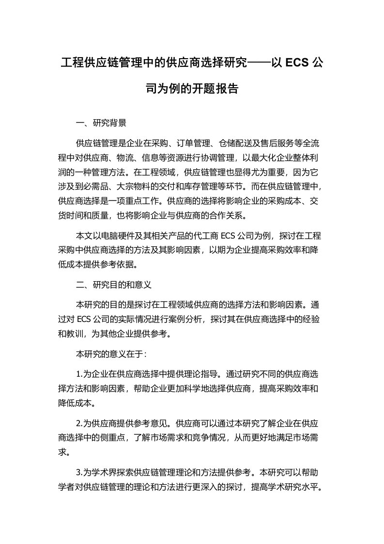 工程供应链管理中的供应商选择研究——以ECS公司为例的开题报告