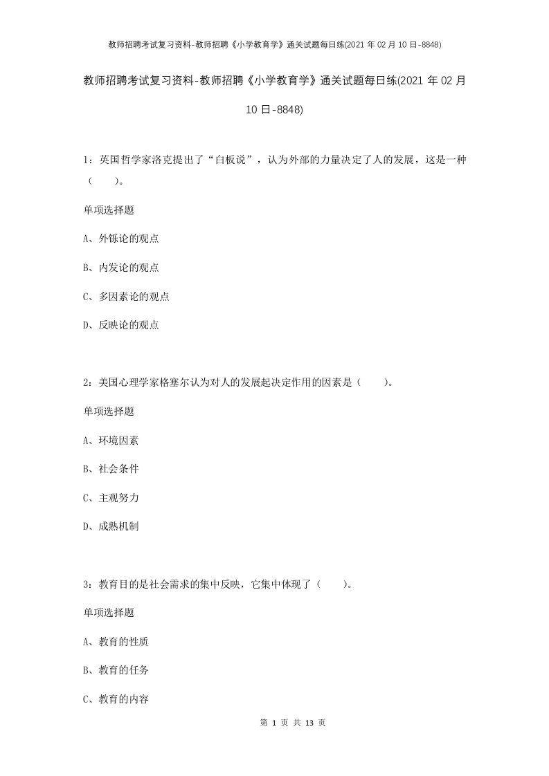 教师招聘考试复习资料-教师招聘小学教育学通关试题每日练2021年02月10日-8848