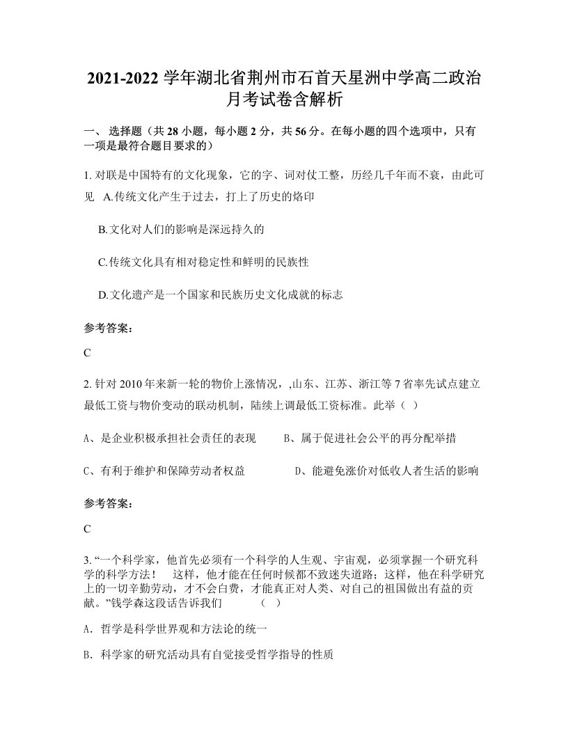 2021-2022学年湖北省荆州市石首天星洲中学高二政治月考试卷含解析