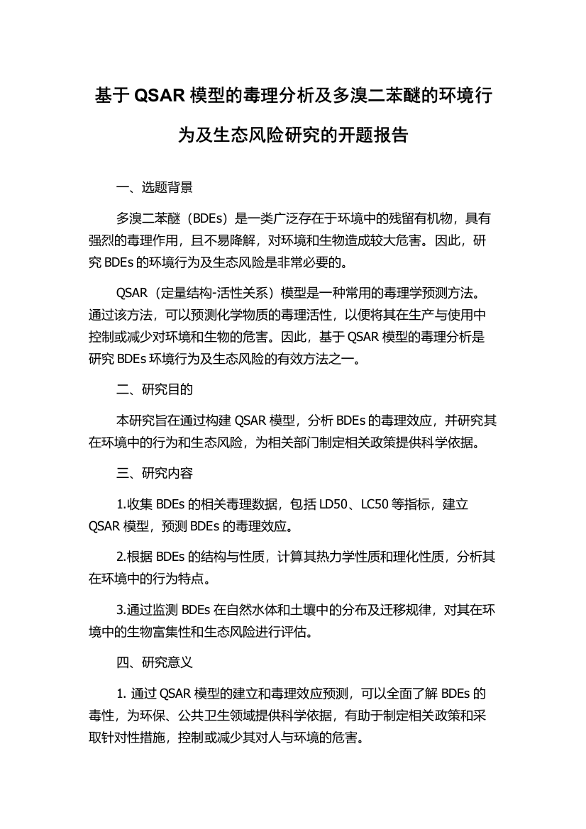 基于QSAR模型的毒理分析及多溴二苯醚的环境行为及生态风险研究的开题报告