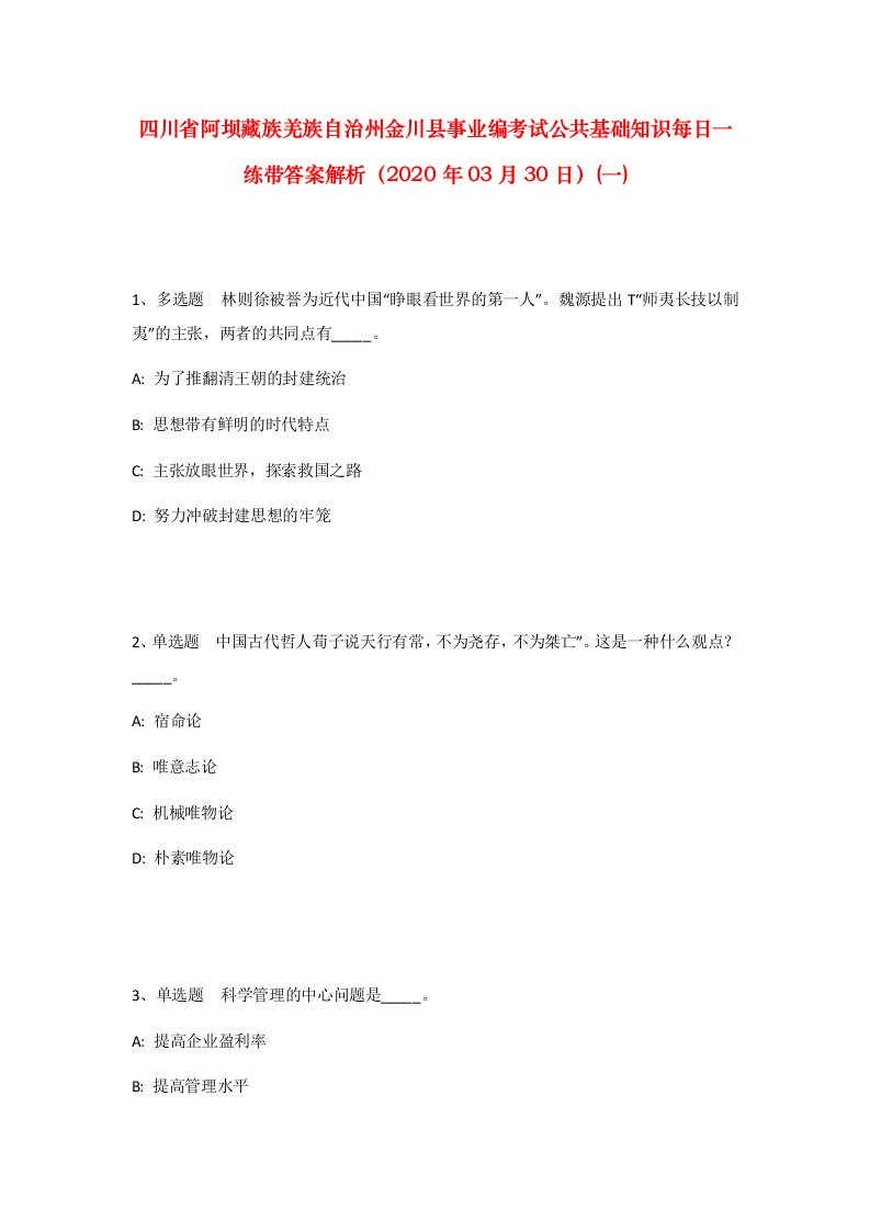 四川省阿坝藏族羌族自治州金川县事业编考试公共基础知识每日一练带答案解析2020年03月30日一