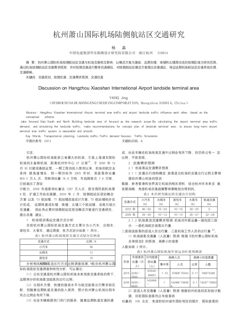 杭州萧山国际机场陆侧航站区交通研究