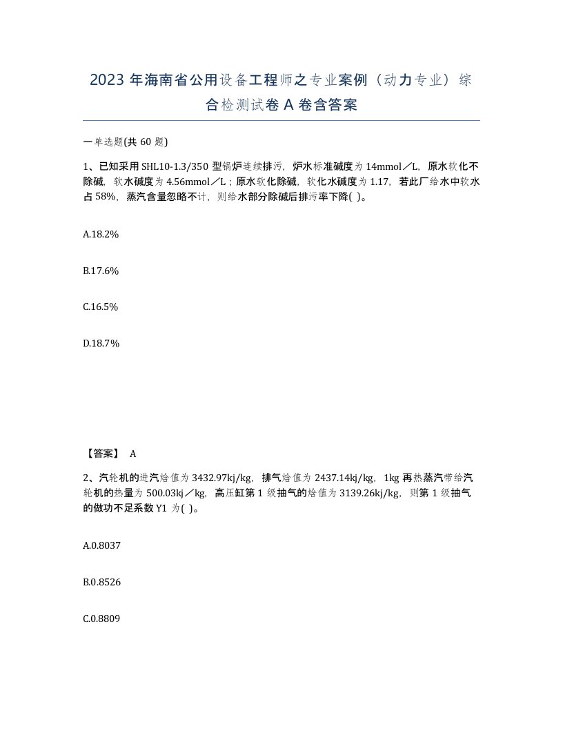 2023年海南省公用设备工程师之专业案例动力专业综合检测试卷A卷含答案