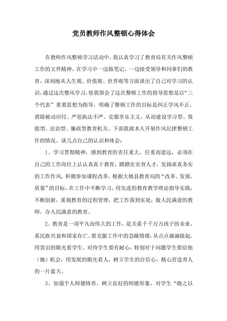 党员教师作风整顿心得体会