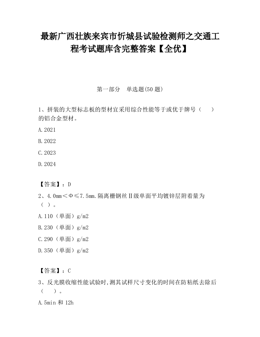 最新广西壮族来宾市忻城县试验检测师之交通工程考试题库含完整答案【全优】