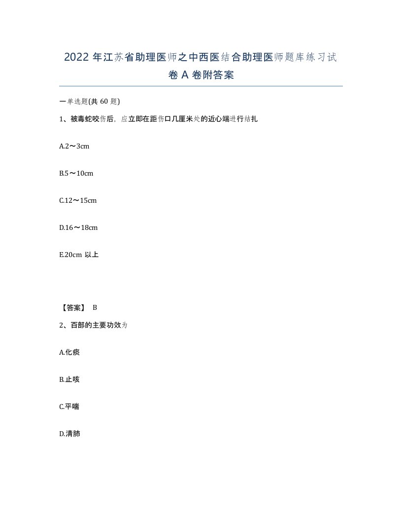 2022年江苏省助理医师之中西医结合助理医师题库练习试卷A卷附答案