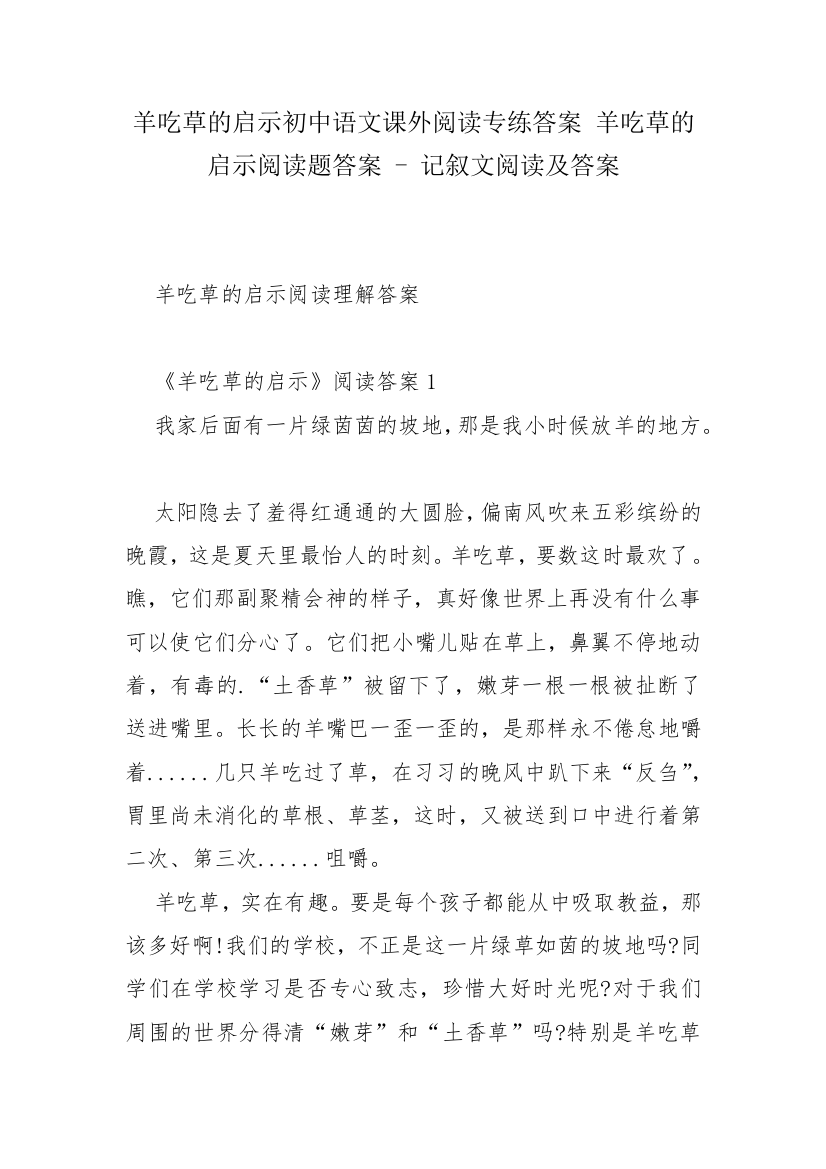 羊吃草的启示初中语文课外阅读专练答案-羊吃草的启示阅读题答案---记叙文阅读及答案