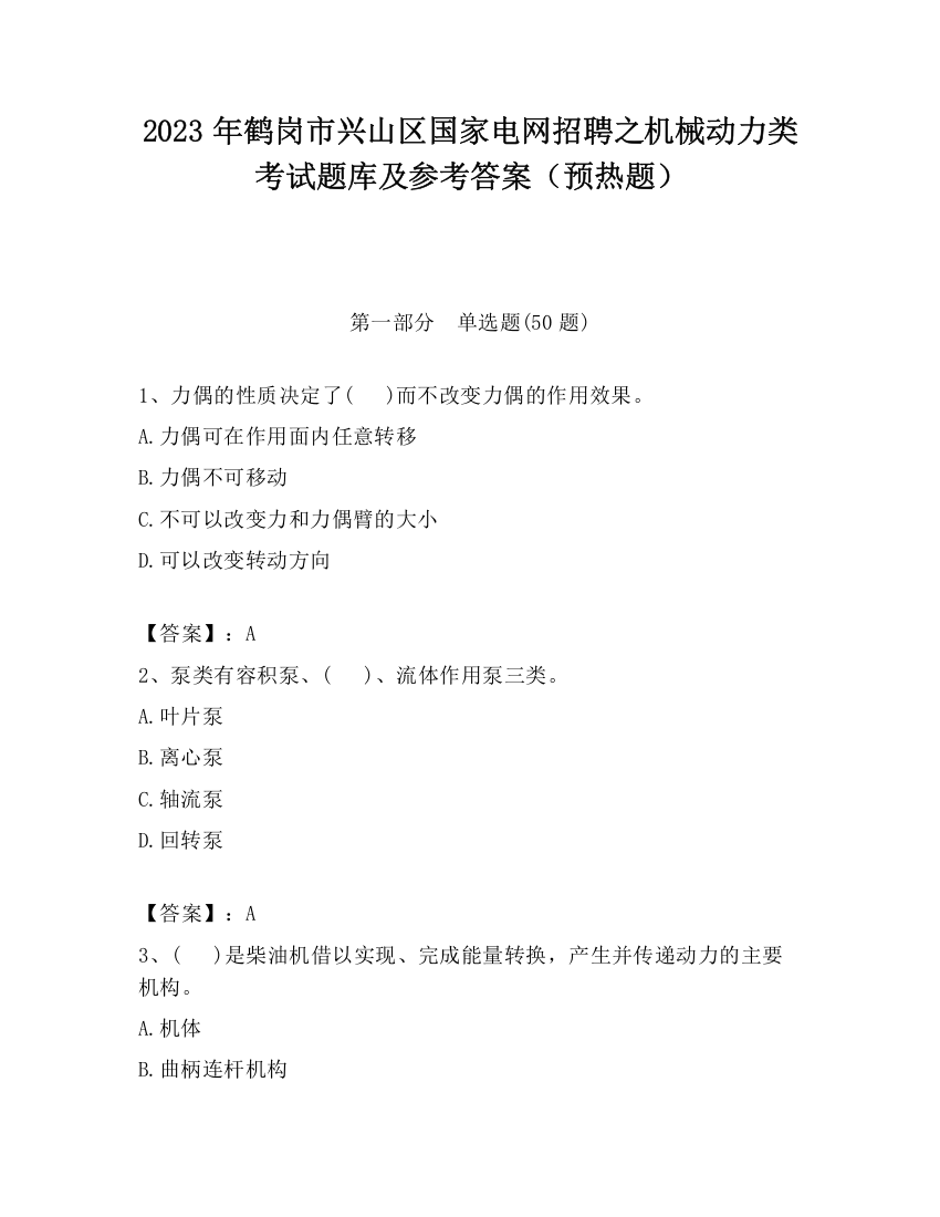 2023年鹤岗市兴山区国家电网招聘之机械动力类考试题库及参考答案（预热题）