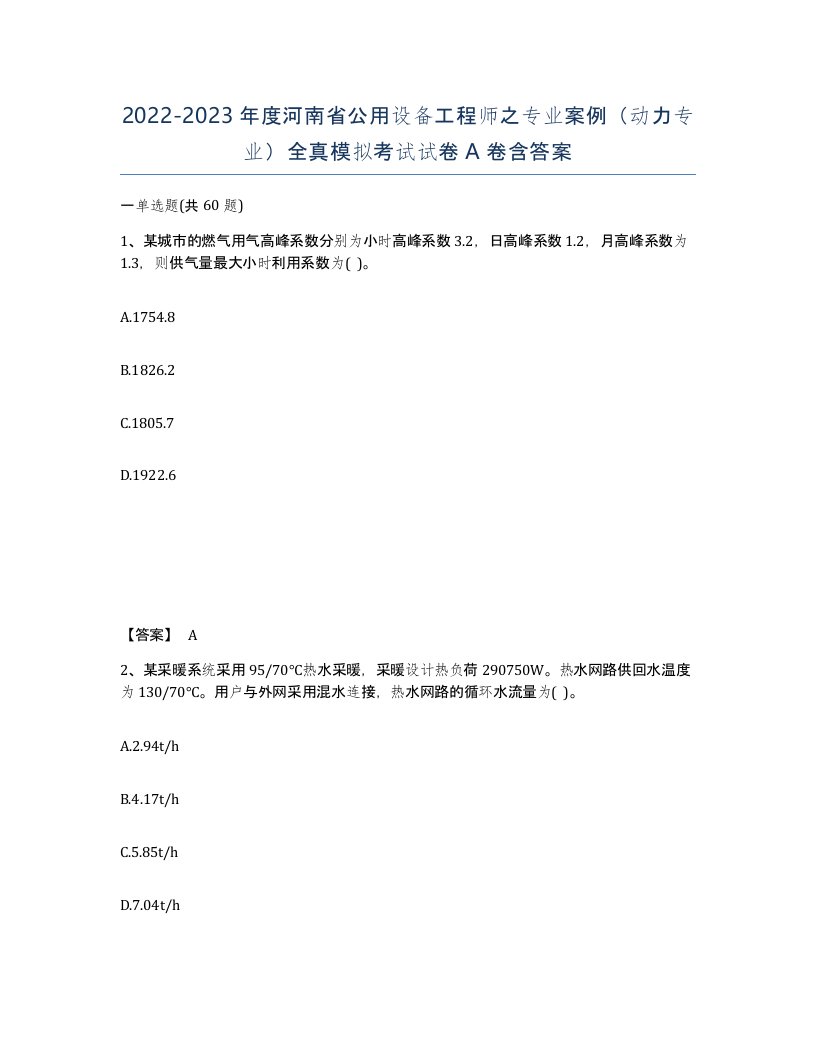 2022-2023年度河南省公用设备工程师之专业案例动力专业全真模拟考试试卷A卷含答案