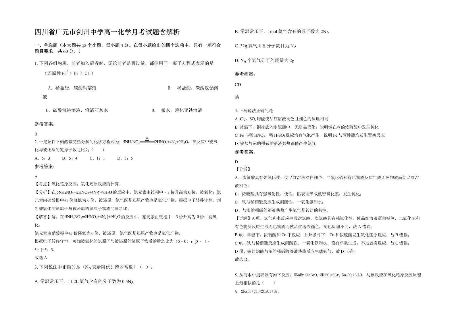 四川省广元市剑州中学高一化学月考试题含解析