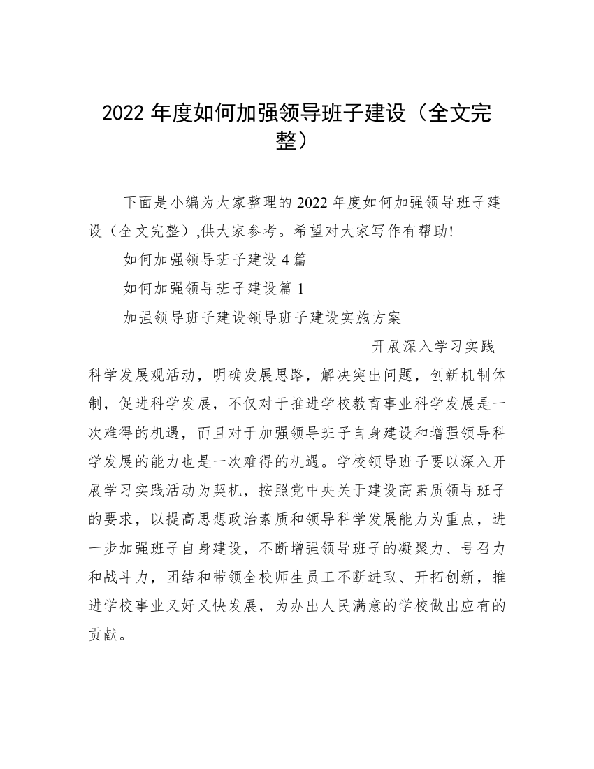 2022年度如何加强领导班子建设（全文完整）