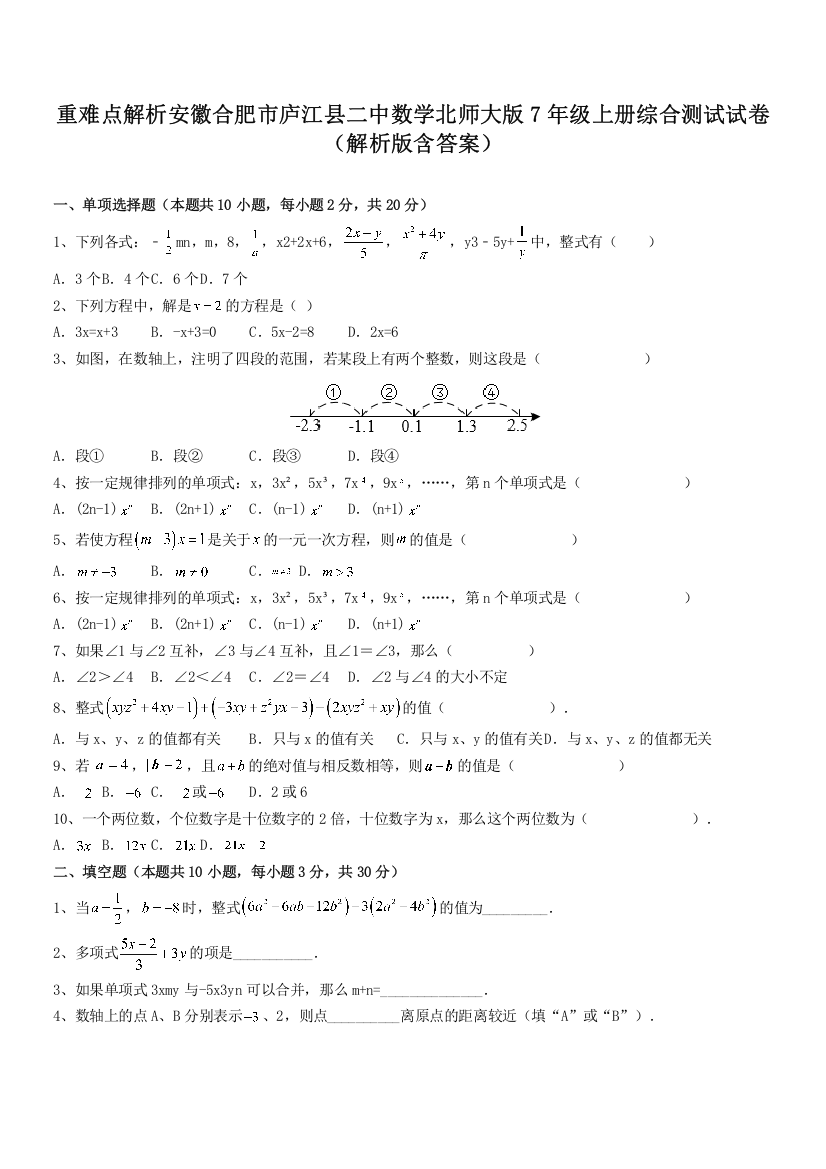 重难点解析安徽合肥市庐江县二中数学北师大版7年级上册综合测试