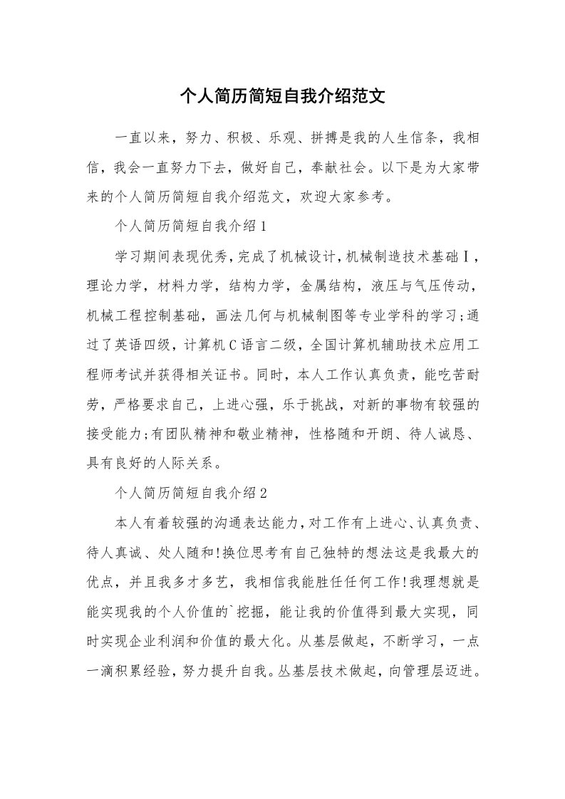 个人自我介绍_个人简历简短自我介绍范文