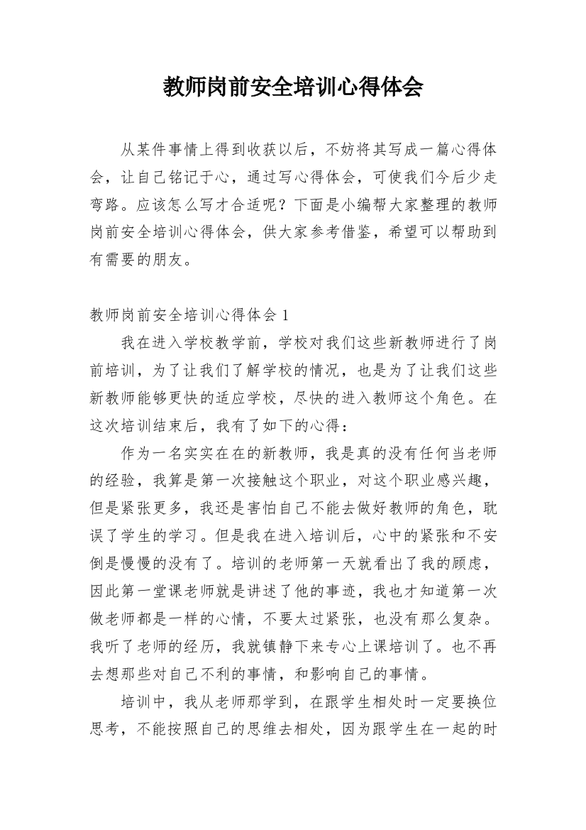 教师岗前安全培训心得体会