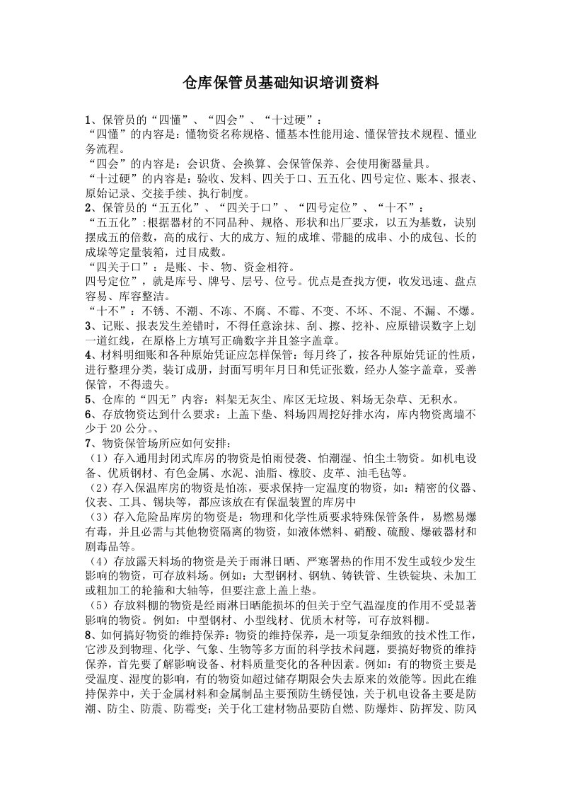 仓库保管员基础知识培训资料，仓管员必知必会的基本内容