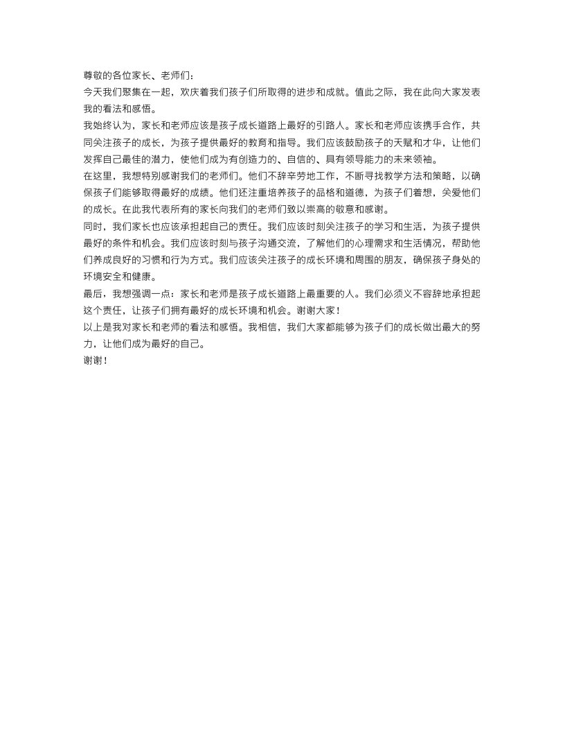 家长会发言稿精选范文