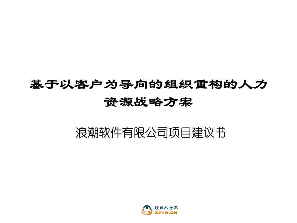 于以客户为导向的组织重构的人力资源战略方案(ppt21)-人力资源战略