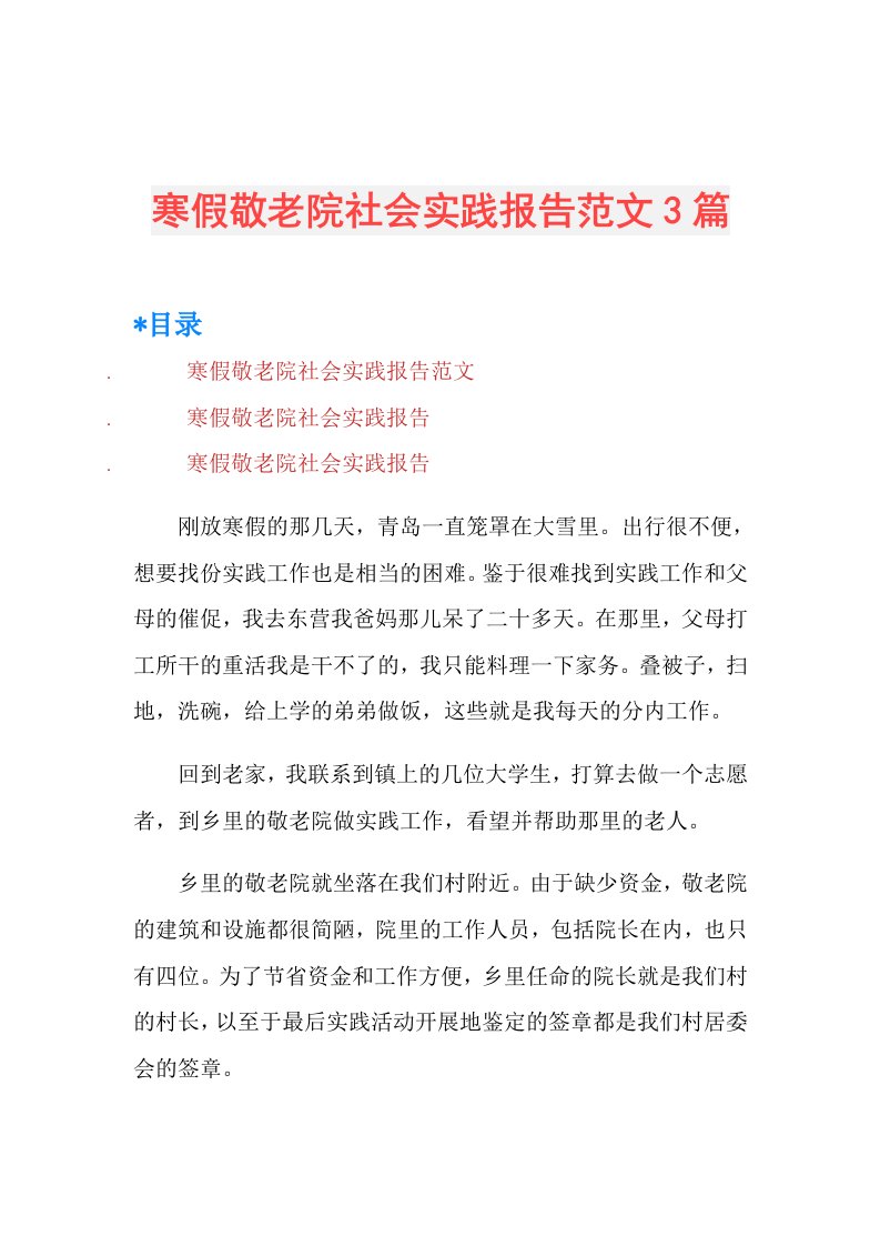 寒假敬老院社会实践报告范文3篇