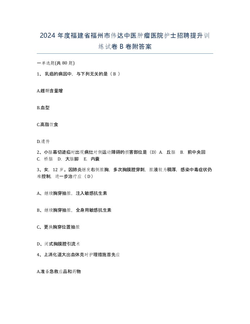 2024年度福建省福州市伟达中医肿瘤医院护士招聘提升训练试卷B卷附答案