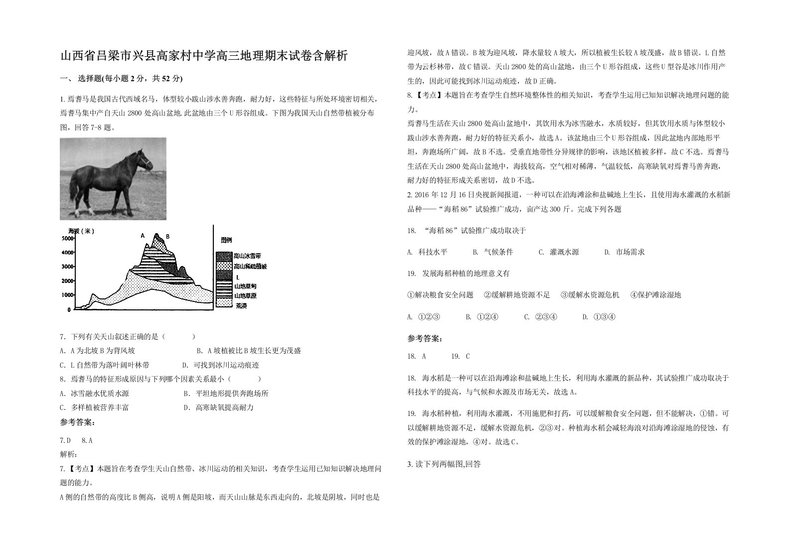 山西省吕梁市兴县高家村中学高三地理期末试卷含解析