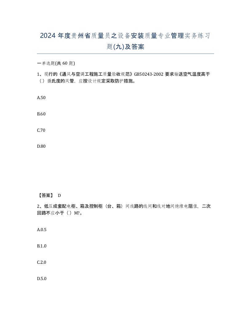 2024年度贵州省质量员之设备安装质量专业管理实务练习题九及答案