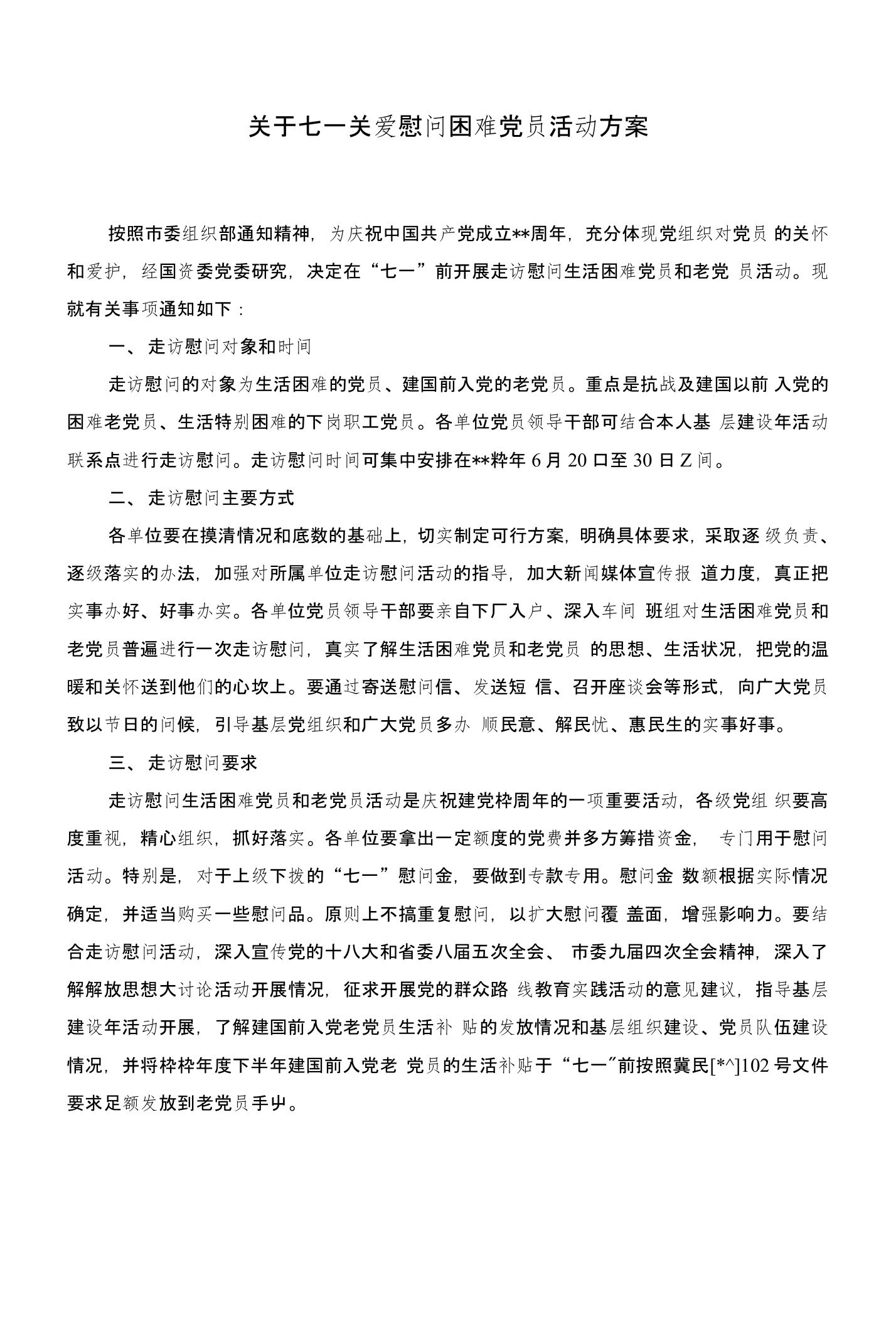 关于七一关爱慰问困难党员活动方案