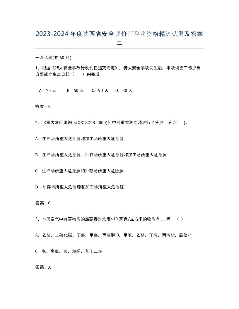 2023-2024年度陕西省安全评价师职业资格试题及答案二