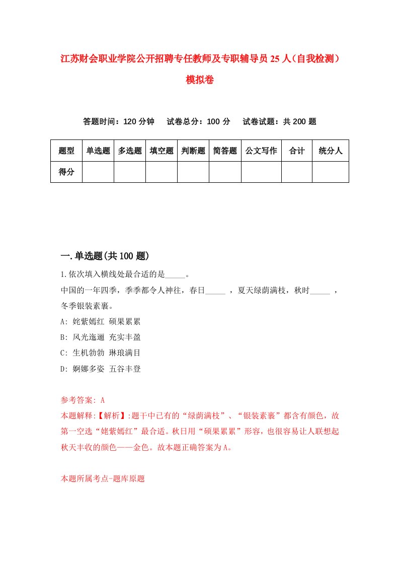 江苏财会职业学院公开招聘专任教师及专职辅导员25人自我检测模拟卷6