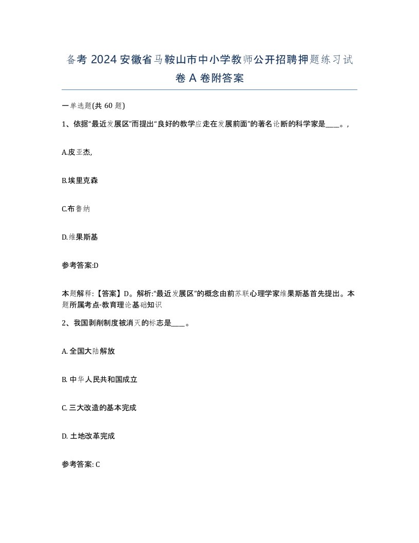 备考2024安徽省马鞍山市中小学教师公开招聘押题练习试卷A卷附答案