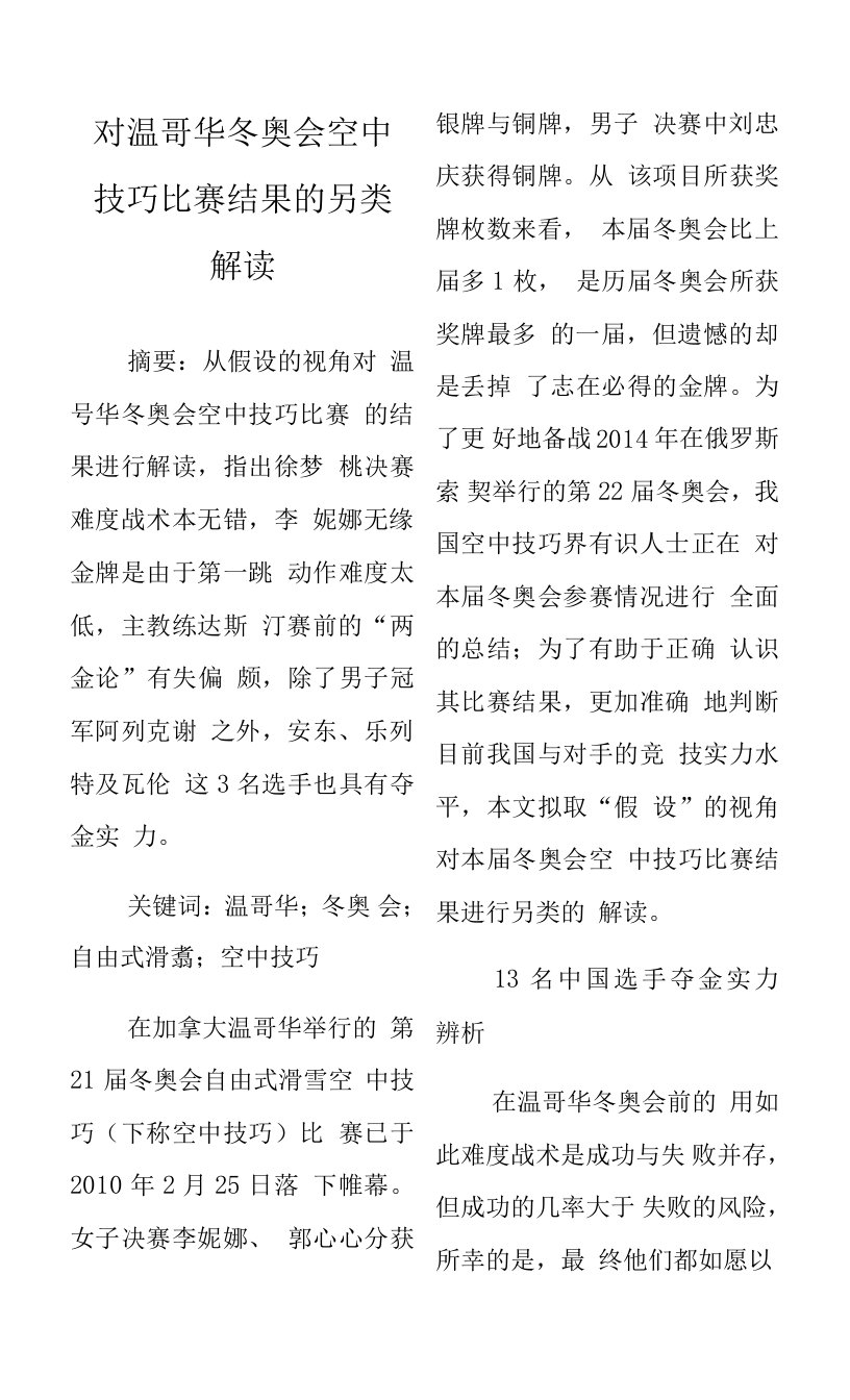 对温哥华冬奥会空中技巧比赛结果的另类解读