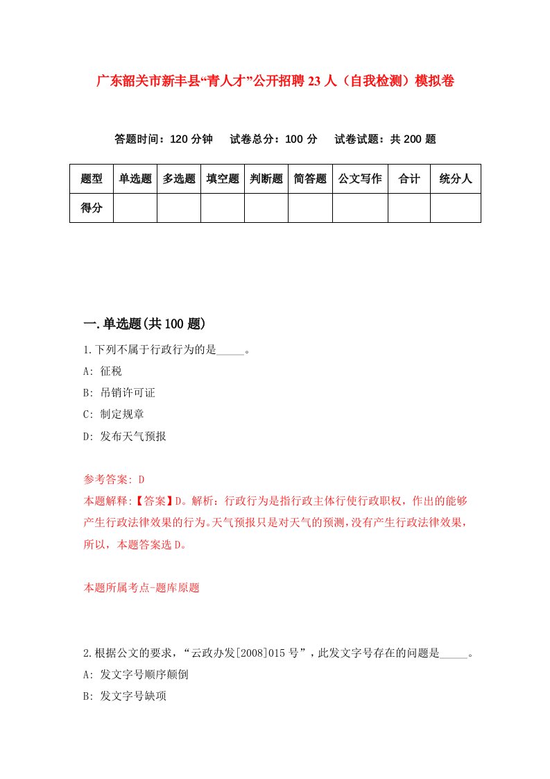 广东韶关市新丰县青人才公开招聘23人自我检测模拟卷4