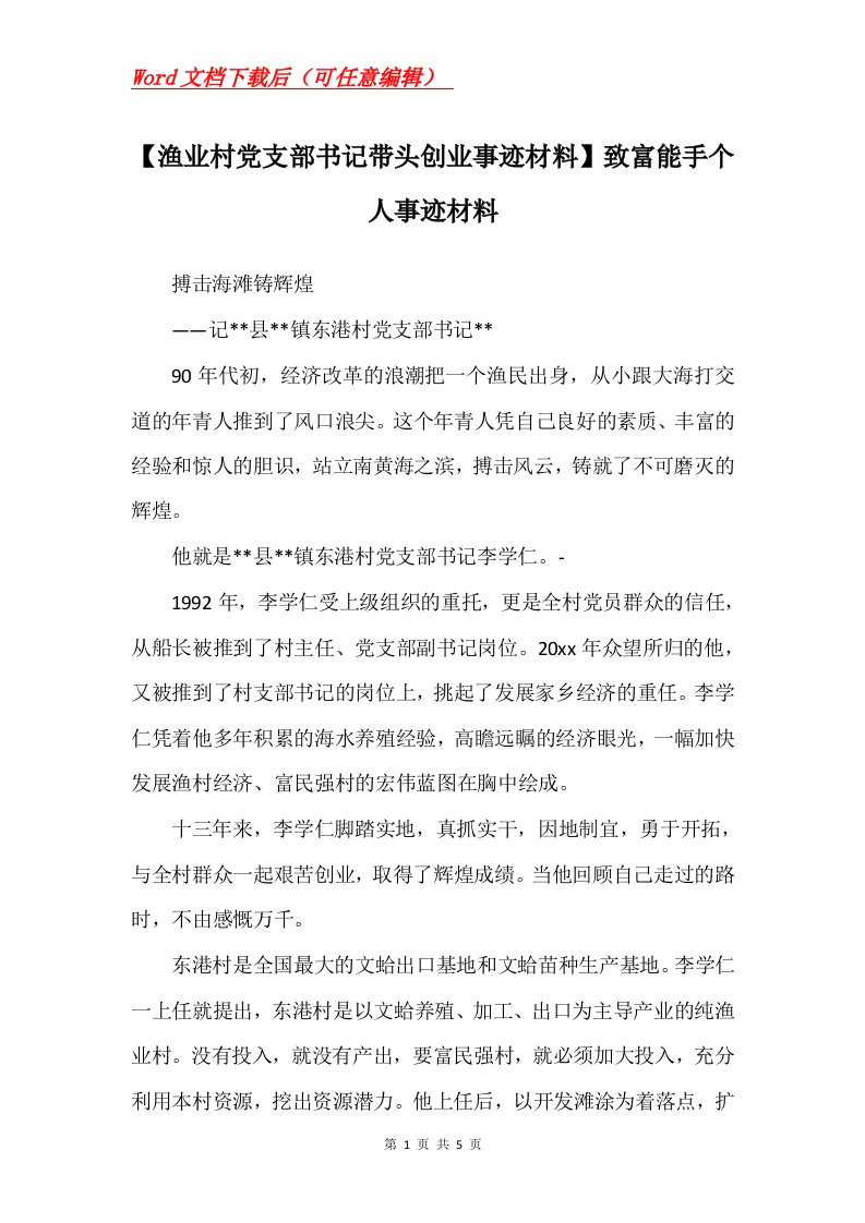 渔业村党支部书记带头创业事迹材料致富能手个人事迹材料