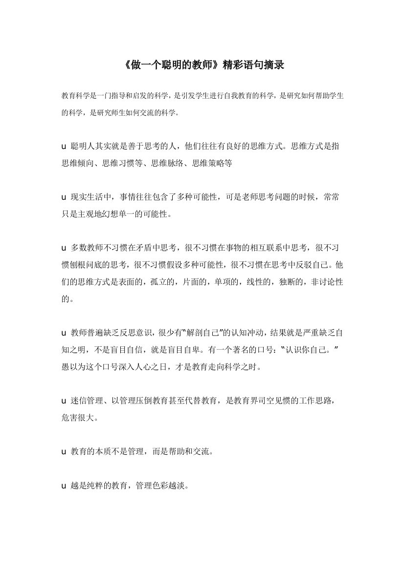 北师大版一上数学做一个聪明的教师精彩语句摘录公开课教案教学设计课件