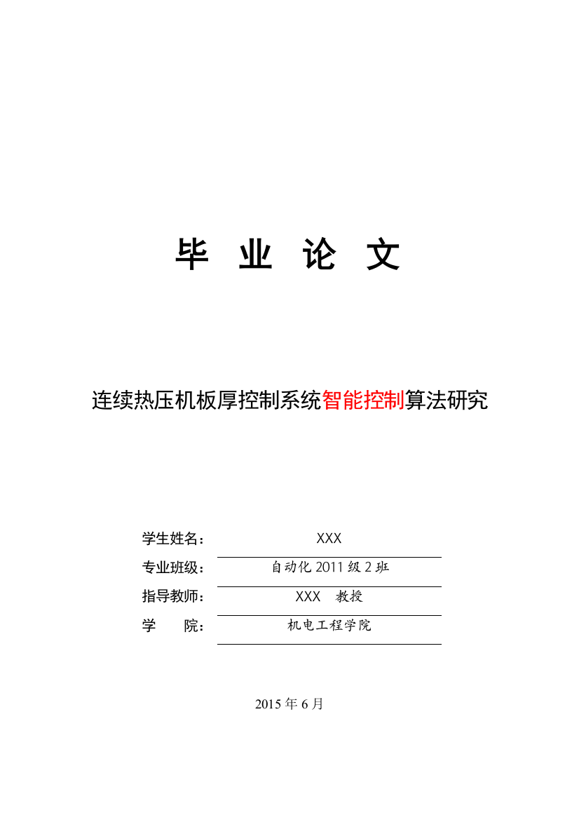 本科毕业设计---连续热压机板厚控制系统智能控制算法研究