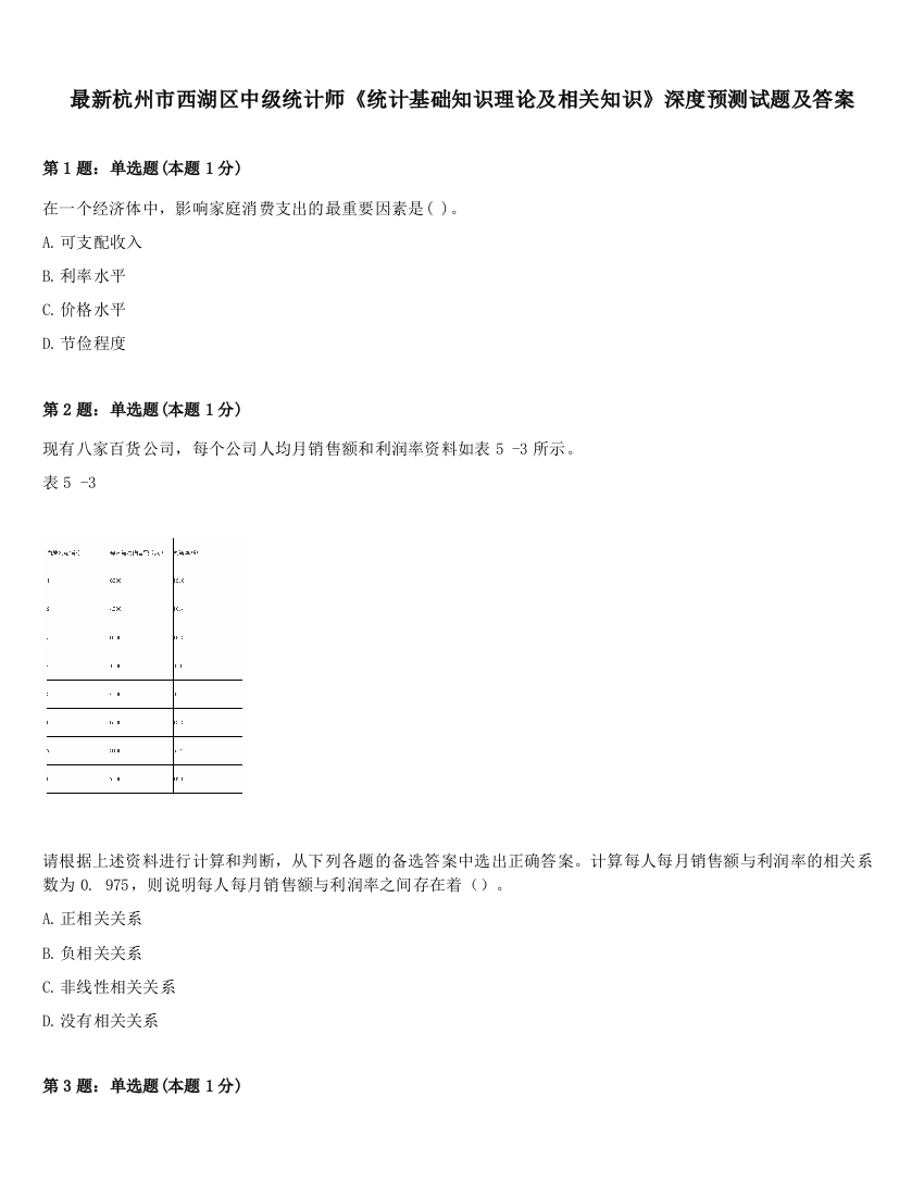 最新杭州市西湖区中级统计师《统计基础知识理论及相关知识》深度预测试题及答案