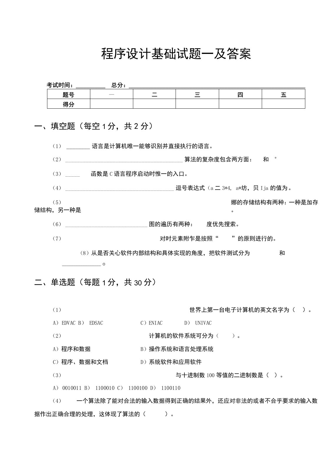 程序设计基础试题一及答案