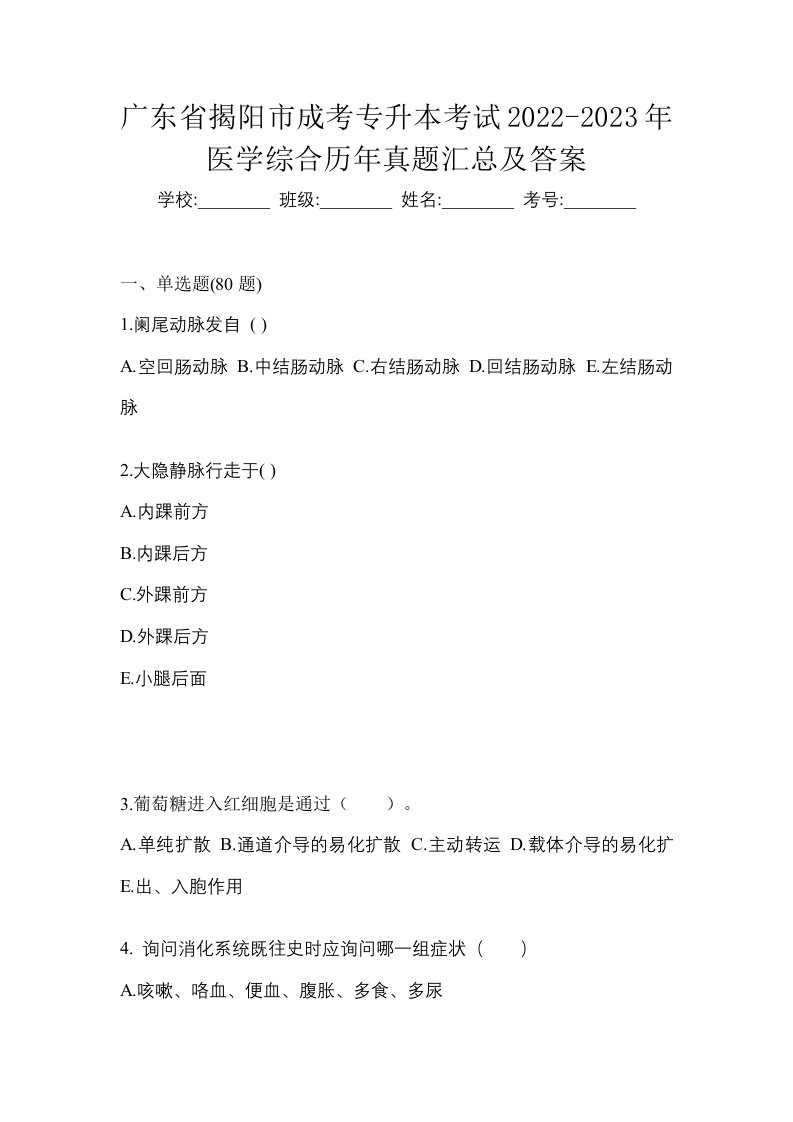 广东省揭阳市成考专升本考试2022-2023年医学综合历年真题汇总及答案