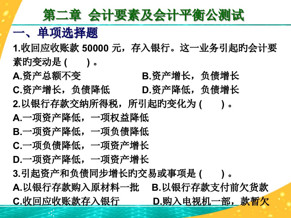 基础会计会计要素及会计平衡公式