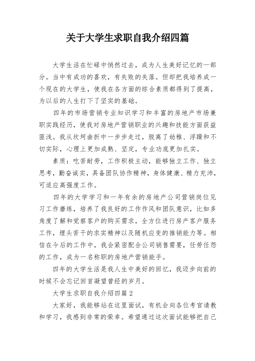 关于大学生求职自我介绍四篇