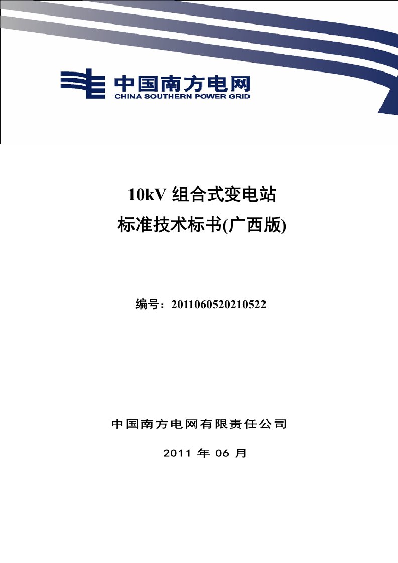 南方电网设备标准技术标书-10kV组合式变电站(广西版)