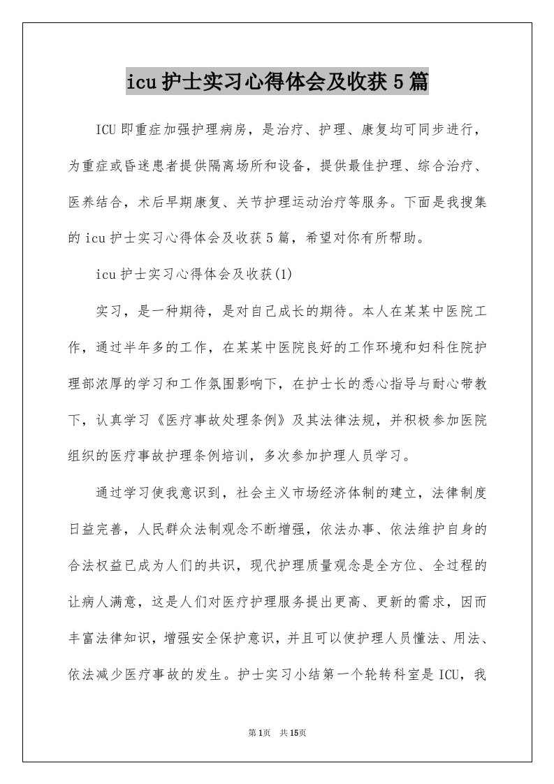 icu护士实习心得体会及收获5篇