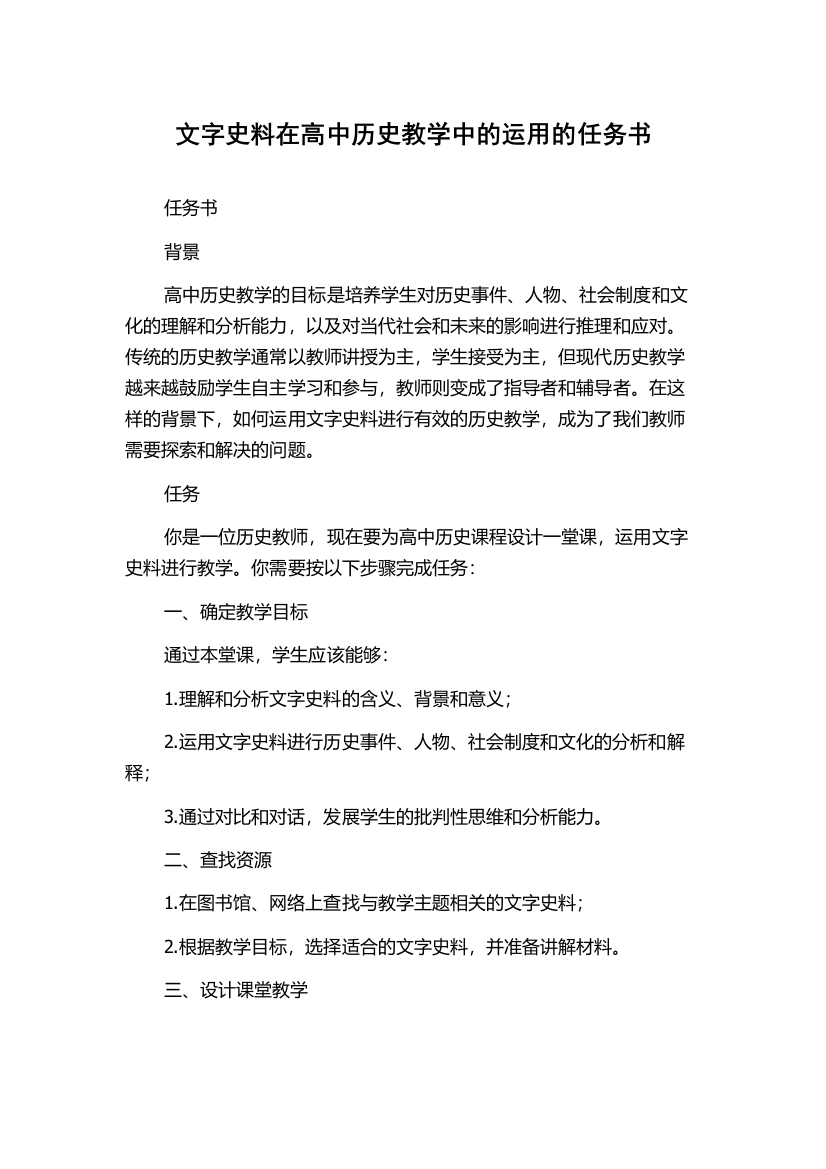 文字史料在高中历史教学中的运用的任务书