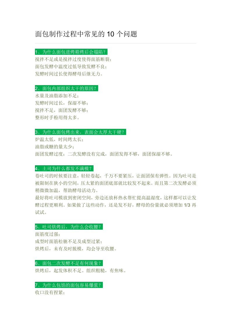 面包制作过程中常见的10个问题