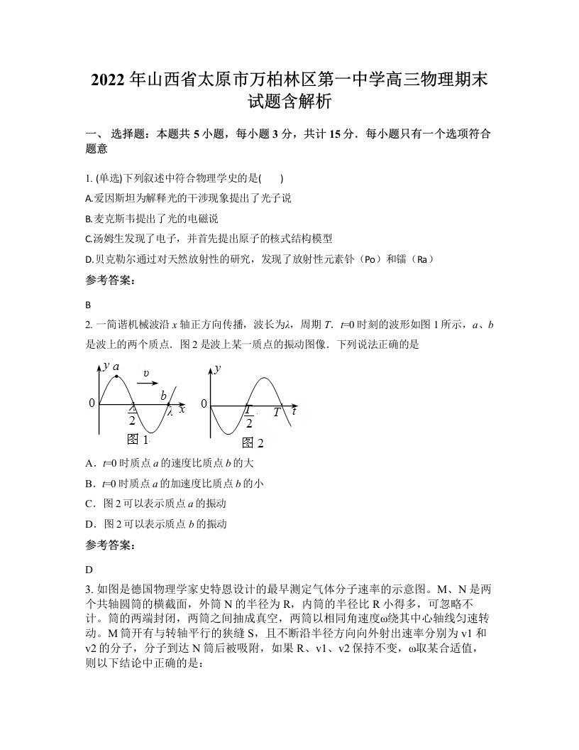 2022年山西省太原市万柏林区第一中学高三物理期末试题含解析