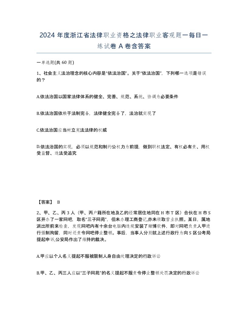 2024年度浙江省法律职业资格之法律职业客观题一每日一练试卷A卷含答案