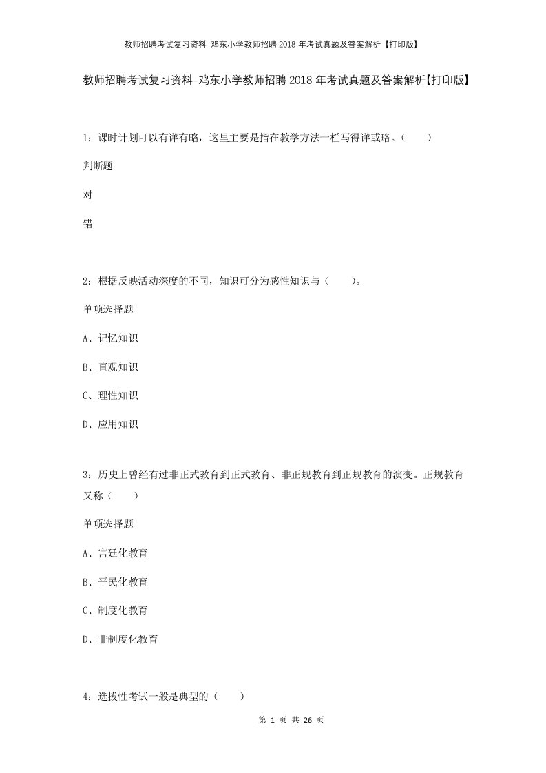 教师招聘考试复习资料-鸡东小学教师招聘2018年考试真题及答案解析打印版