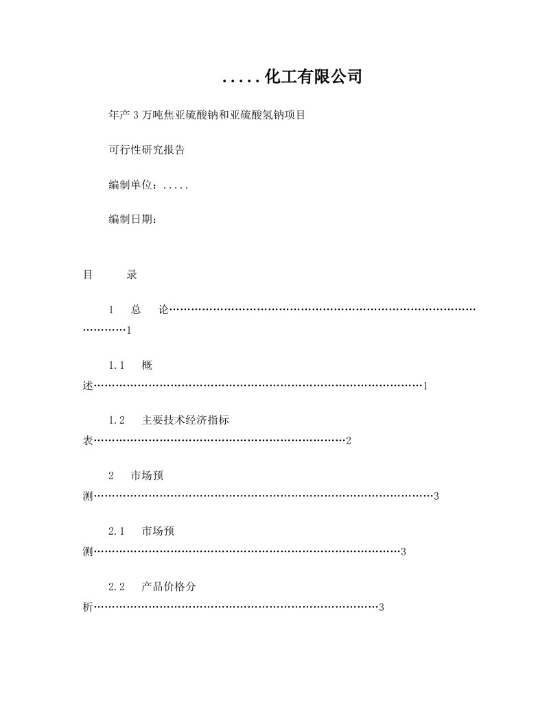 焦亚硫酸钠、亚硫酸氢钠生产项目可研