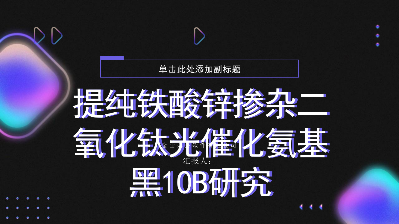 提纯铁酸锌掺杂二氧化钛光催化氨基黑10B研究