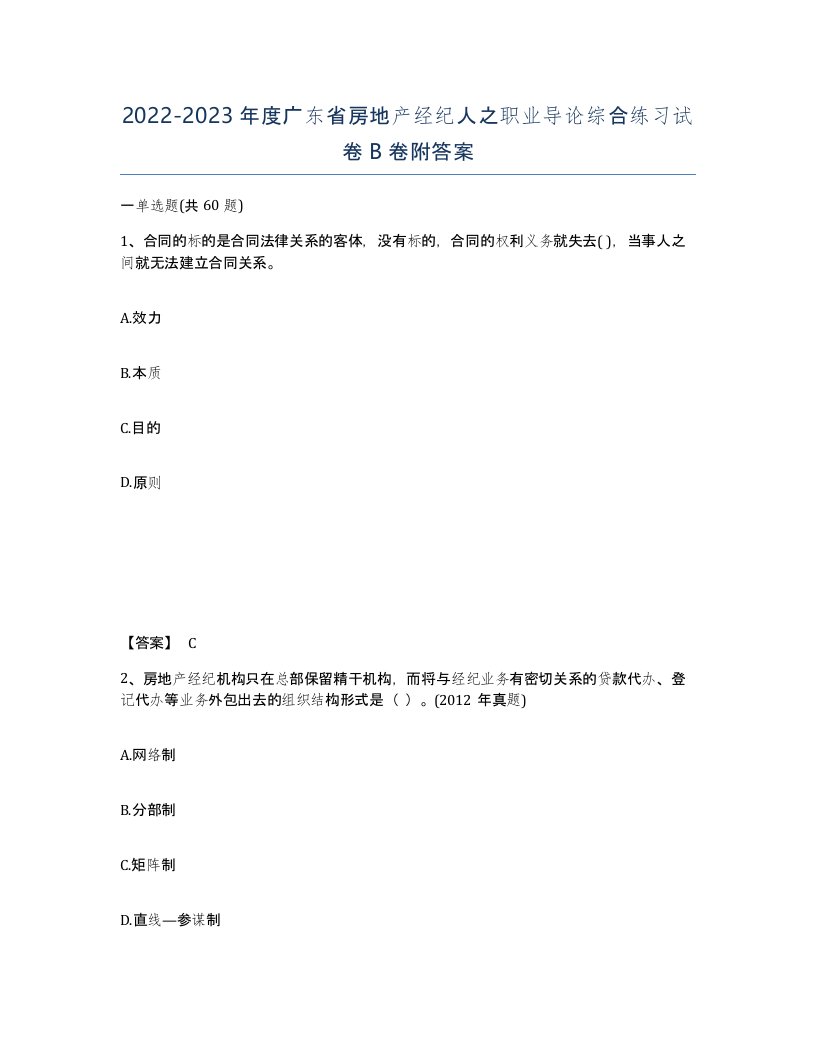 2022-2023年度广东省房地产经纪人之职业导论综合练习试卷B卷附答案